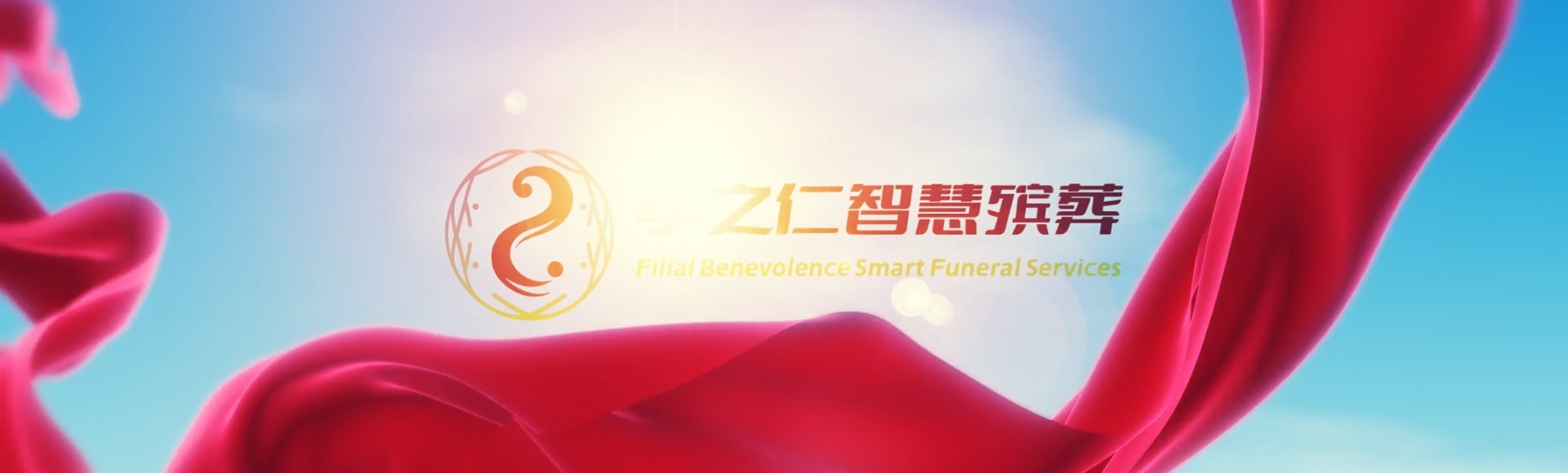 长春农安孝之仁智慧殡葬陵墓园服务系统平台